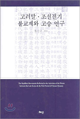 고려말·조선전기 불교계와 고승 연구