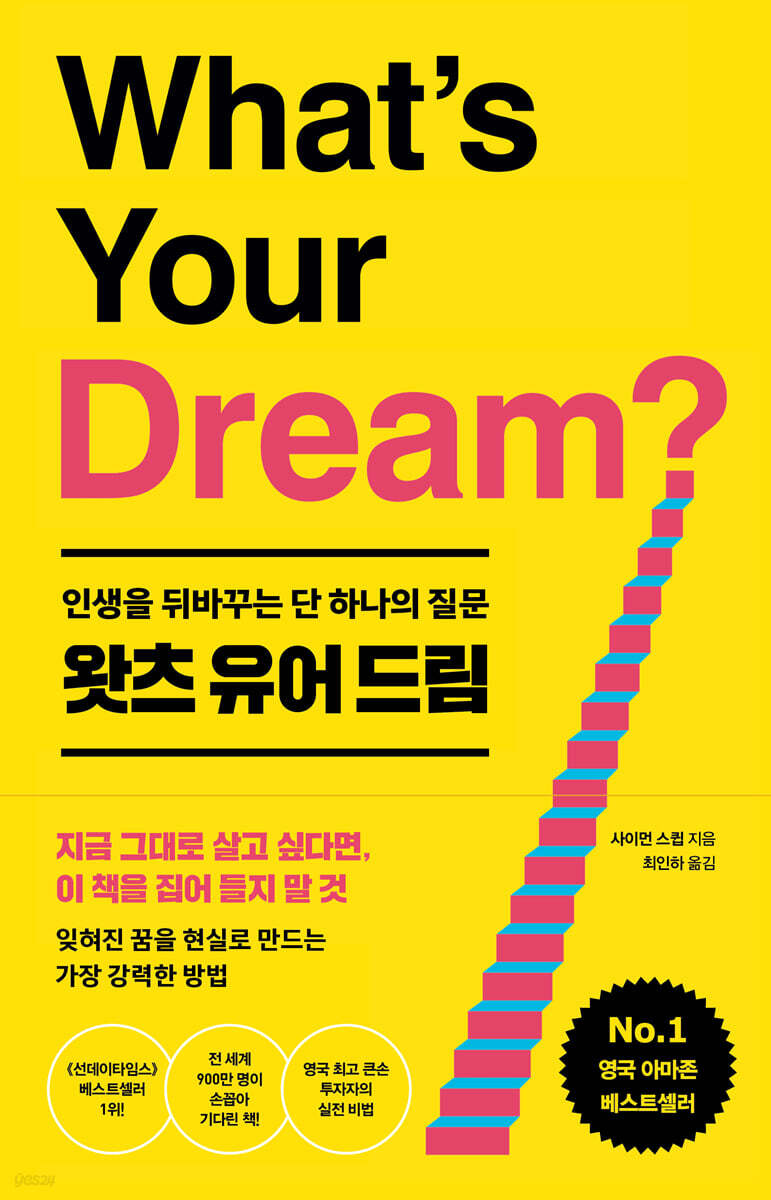 왓츠 유어 드림