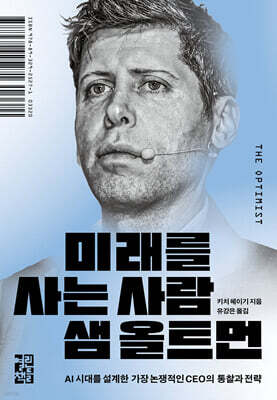 미래를 사는 사람 샘 올트먼