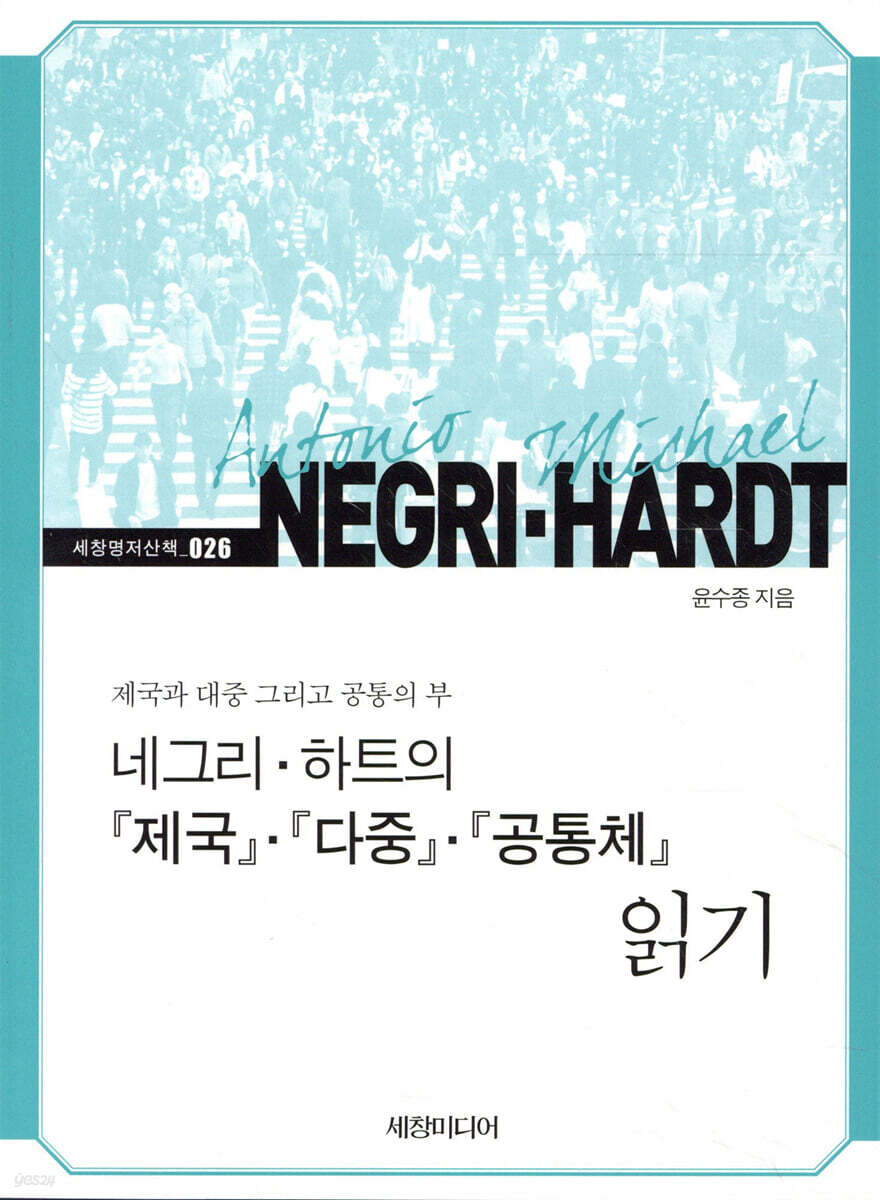 네그리·하트의 『제국』·『다중』·『공통체』 읽기