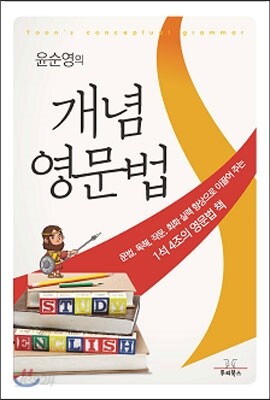 윤순영의 개념영문법