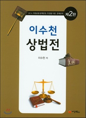 이수천 상법전