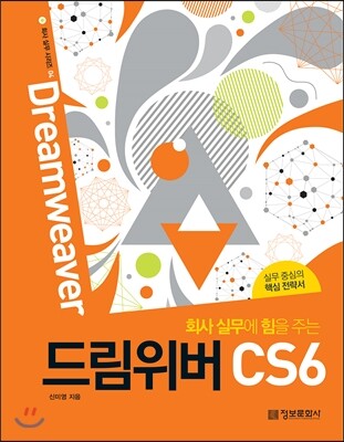 정보문화사  회사 실무에 힘을 주는 드림위버 CS6