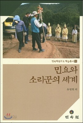 민요와 소리꾼의 세계