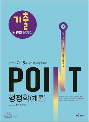 2015 7, 9급 포인트 행정학(개론) 기출문제집