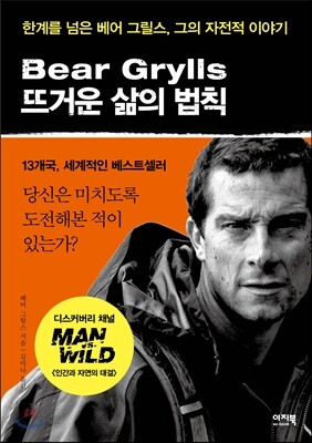 베어 그릴스 뜨거운 삶의 법칙