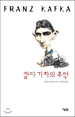 칼다 기차의 추억