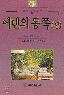 에덴의 동쪽 (상)