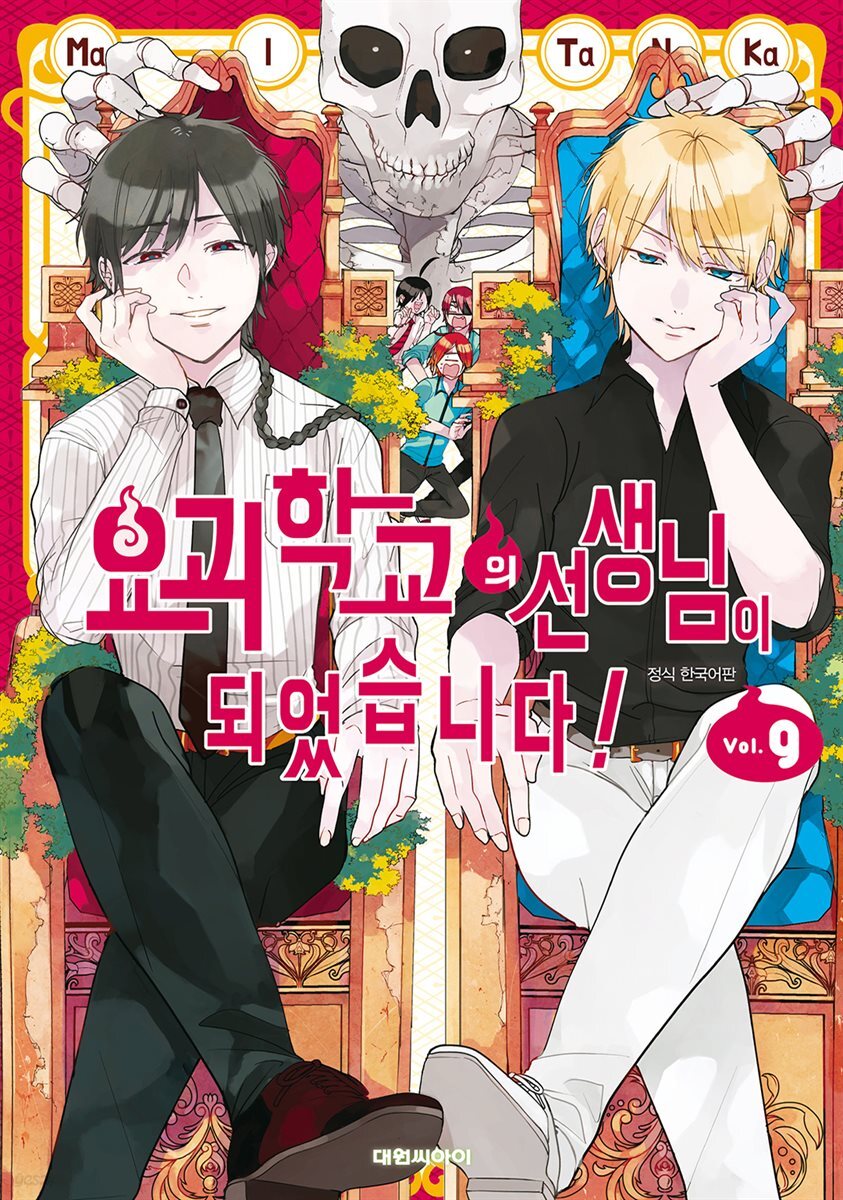 [대여] 요괴 학교의 선생님이 되었습니다! 09권