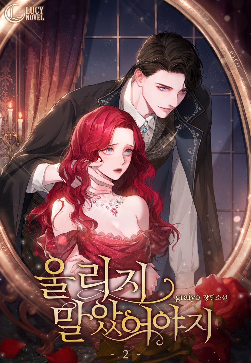 울리지 말았어야지 2권