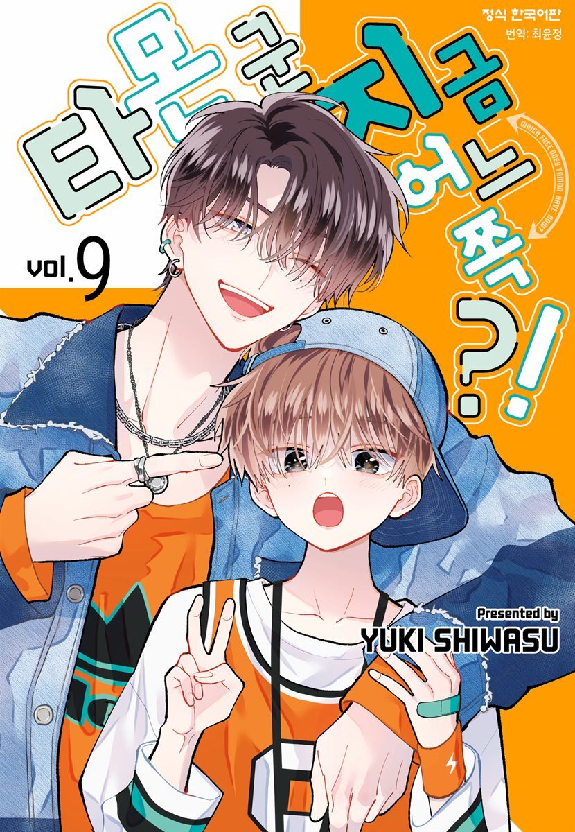 타몬 군 지금 어느 쪽?! 09권
