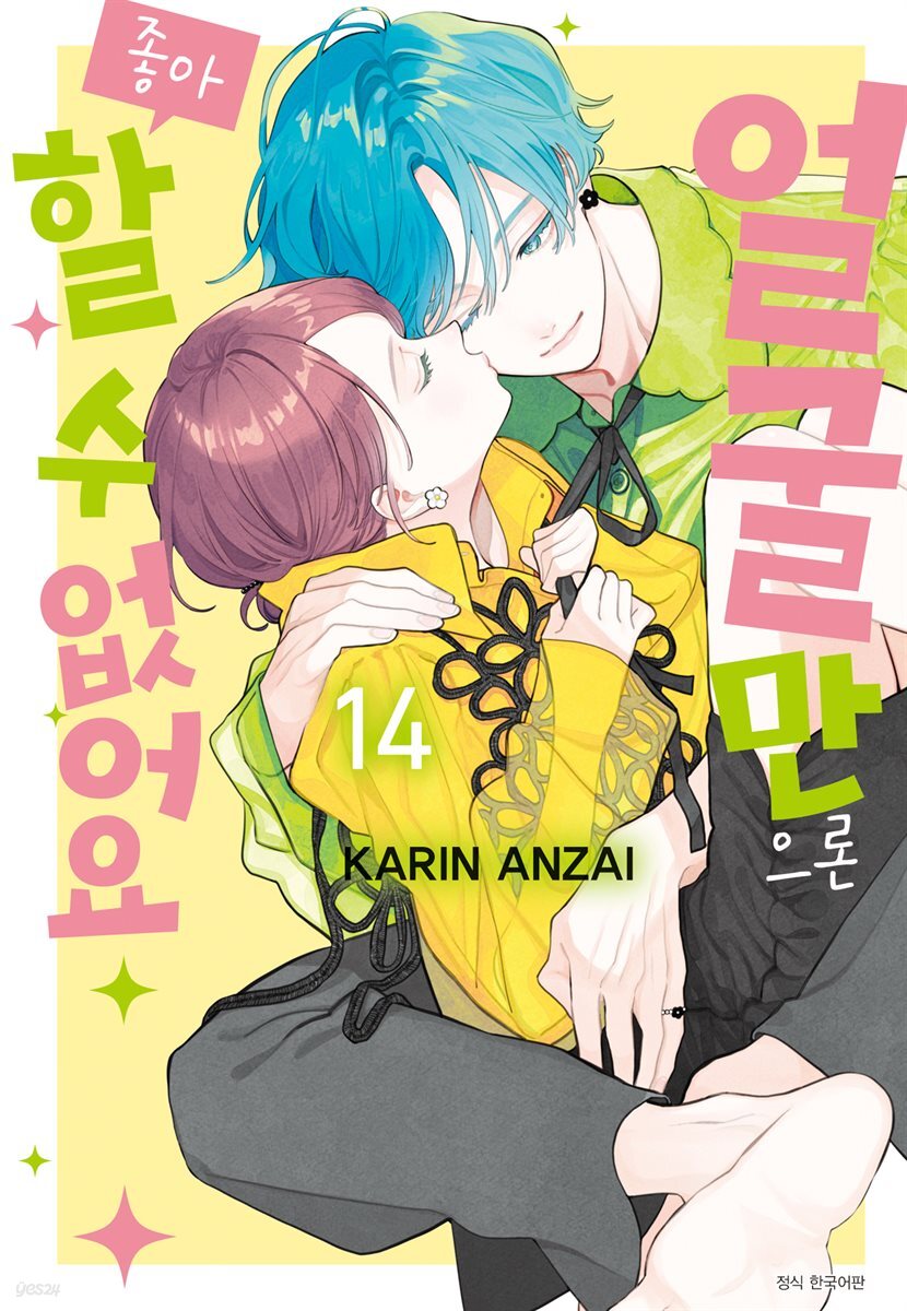 얼굴만으론 좋아할 수 없어요 14권