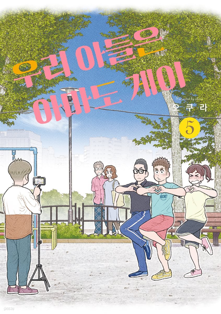 우리 아들은 아마도 게이 05 (완결)