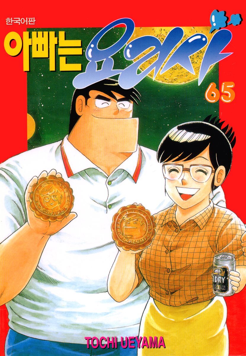 아빠는 요리사 65권