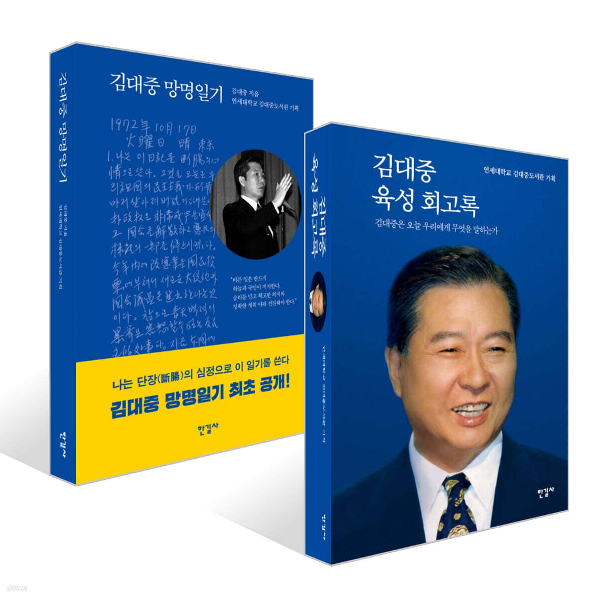 김대중 망명일기 + 김대중 육성 회고록 세트