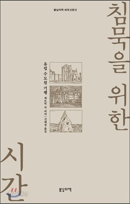 침묵을 위한 시간