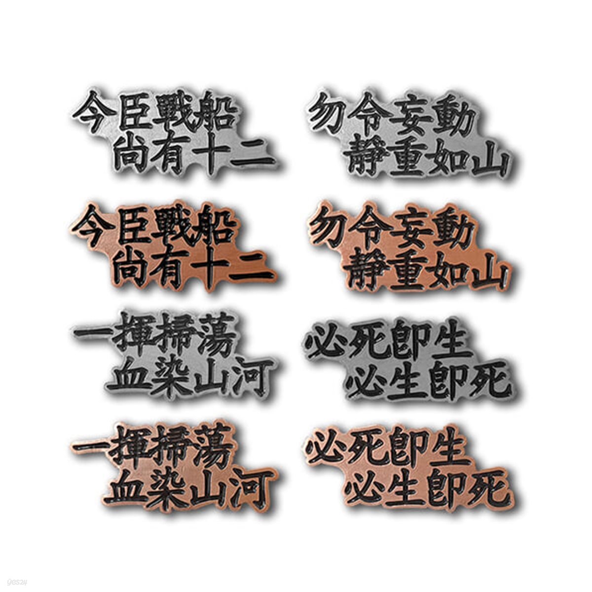 이순신 장군 명언뺏지 컬렉션