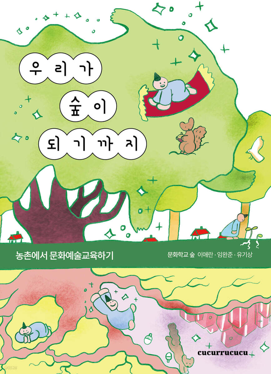 우리가 숲이 되기까지 : 농촌에서 문화예술교육하기