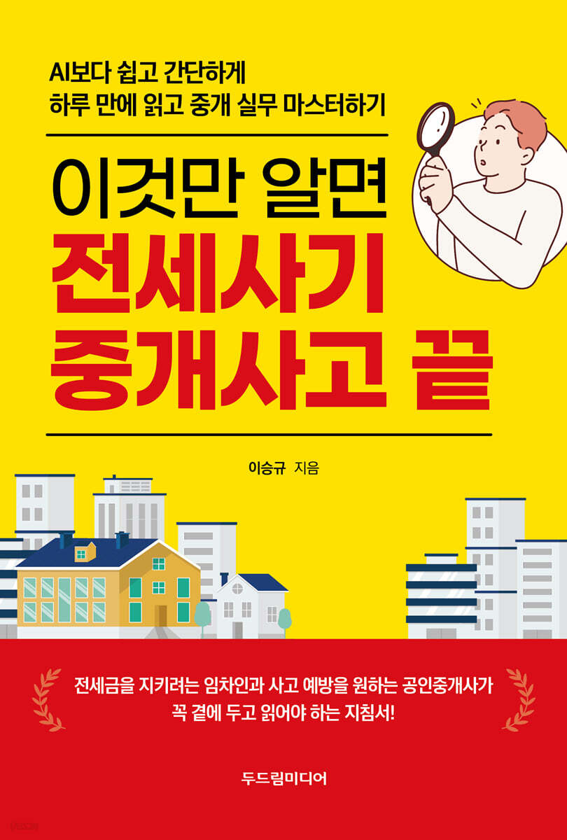 이것만 알면 전세사기 중개사고 끝
