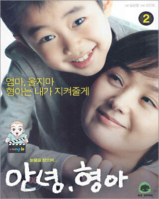 안녕, 형아 2