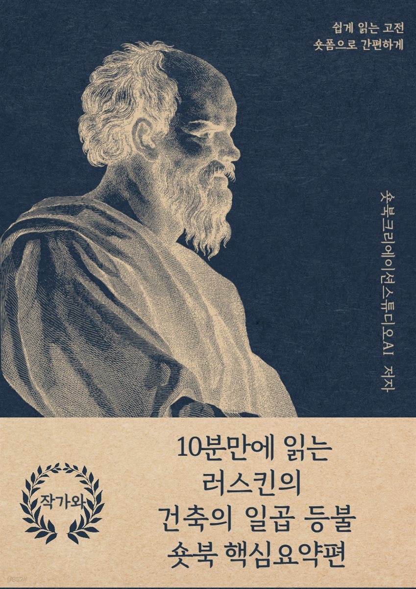 10분만에 읽는 러스킨의 건축의 일곱 등불