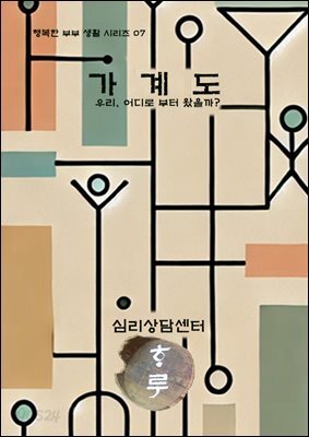 행복한부부생활시리즈07 가계도