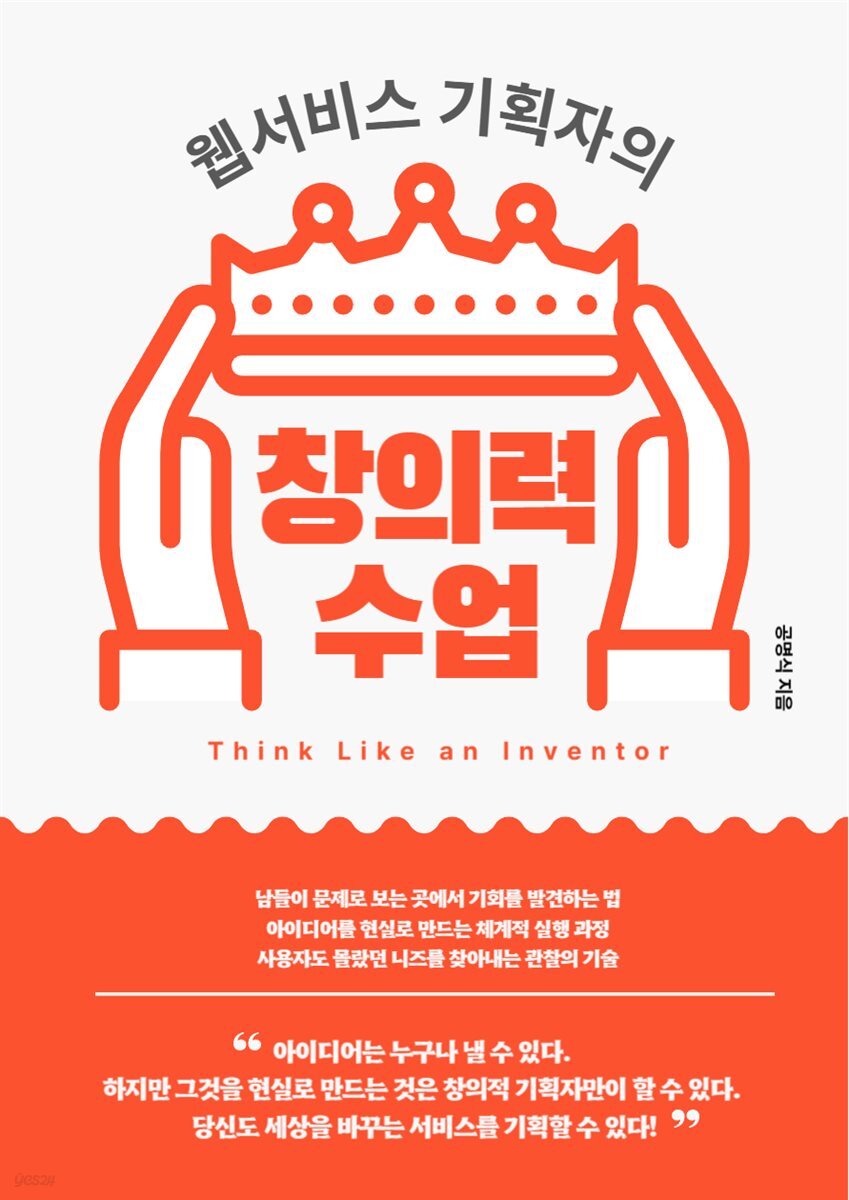 웹서비스 기획자의 창의력 수업