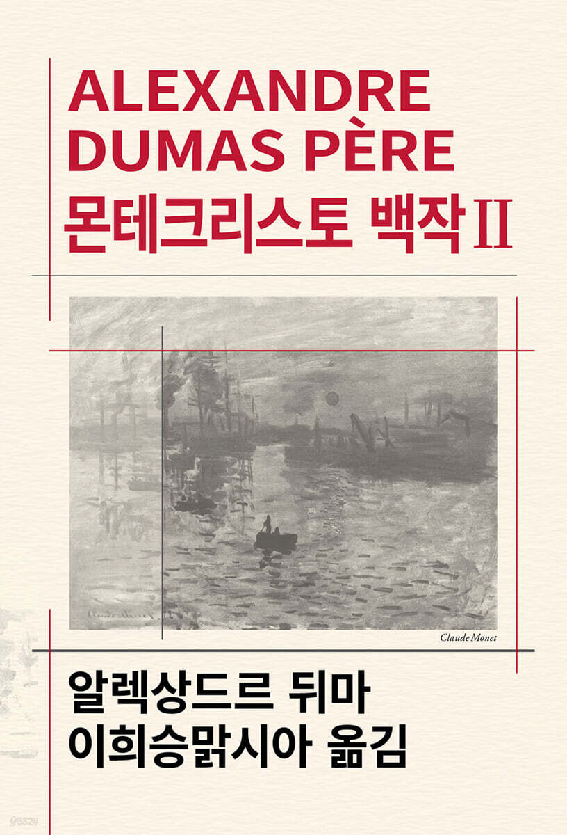 몬테크리스토 백작 2