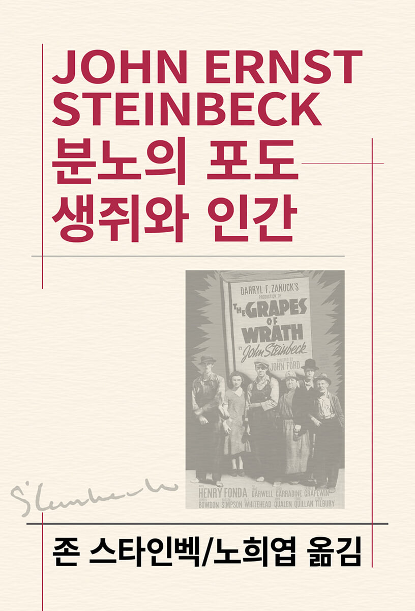 분노의 포도/생쥐와 인간