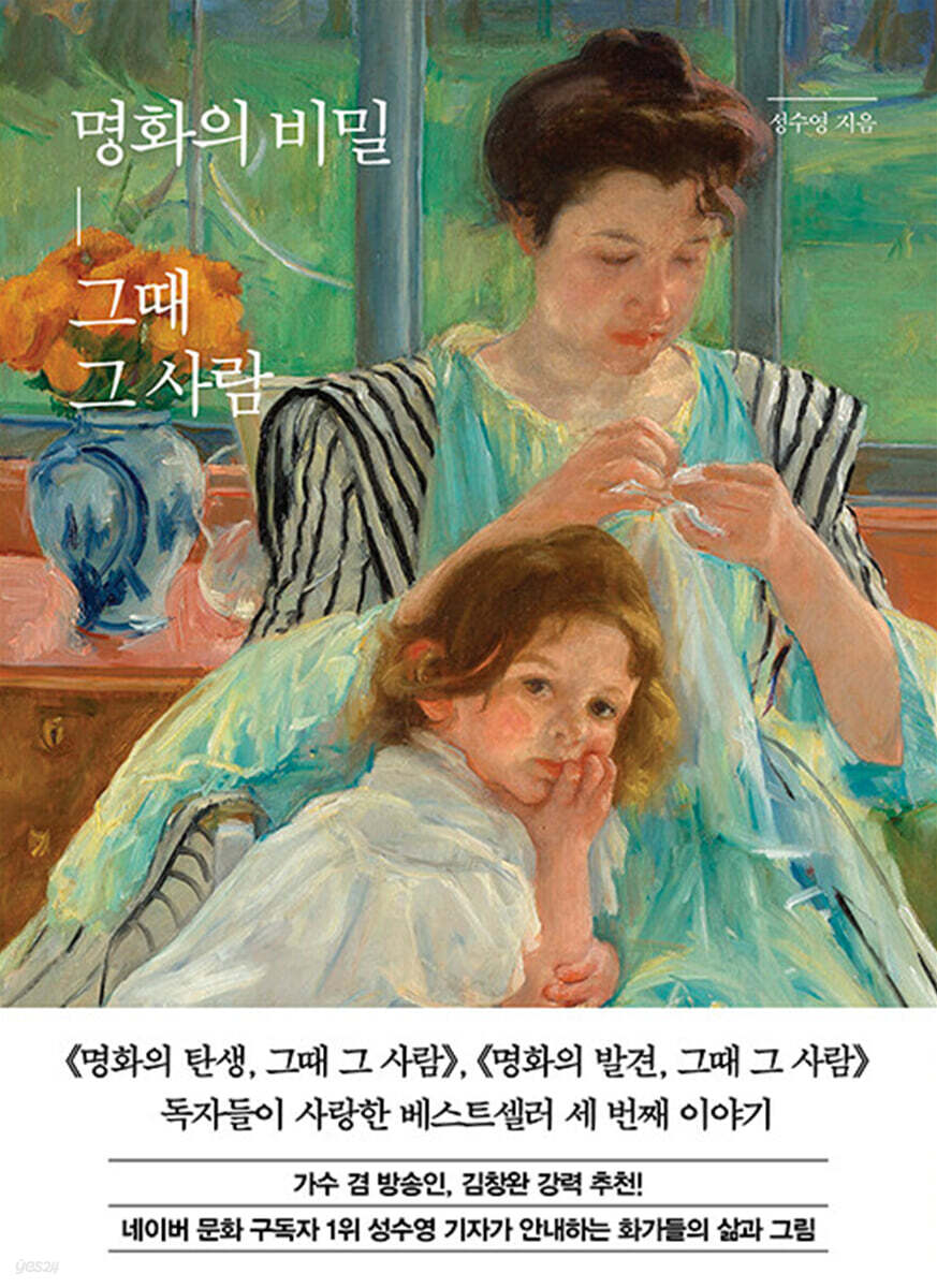 명화의 비밀, 그때 그 사람