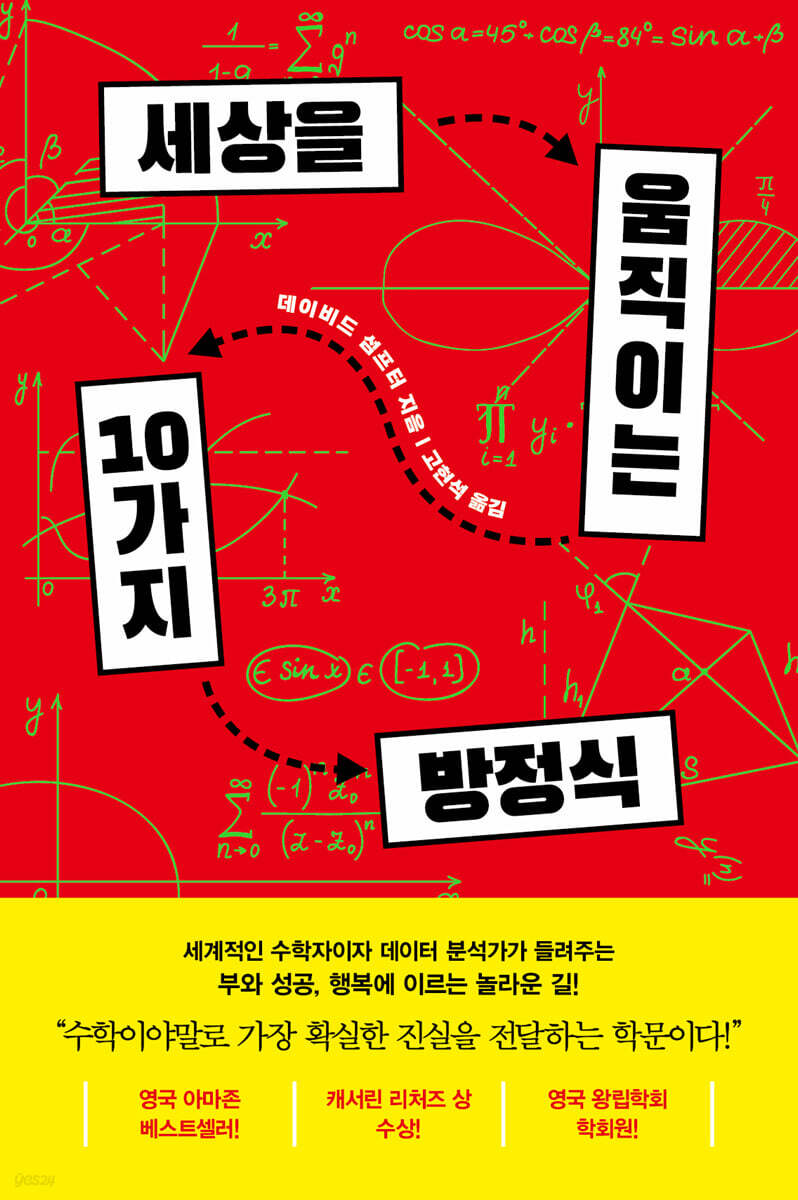 세상을 움직이는 10가지 방정식