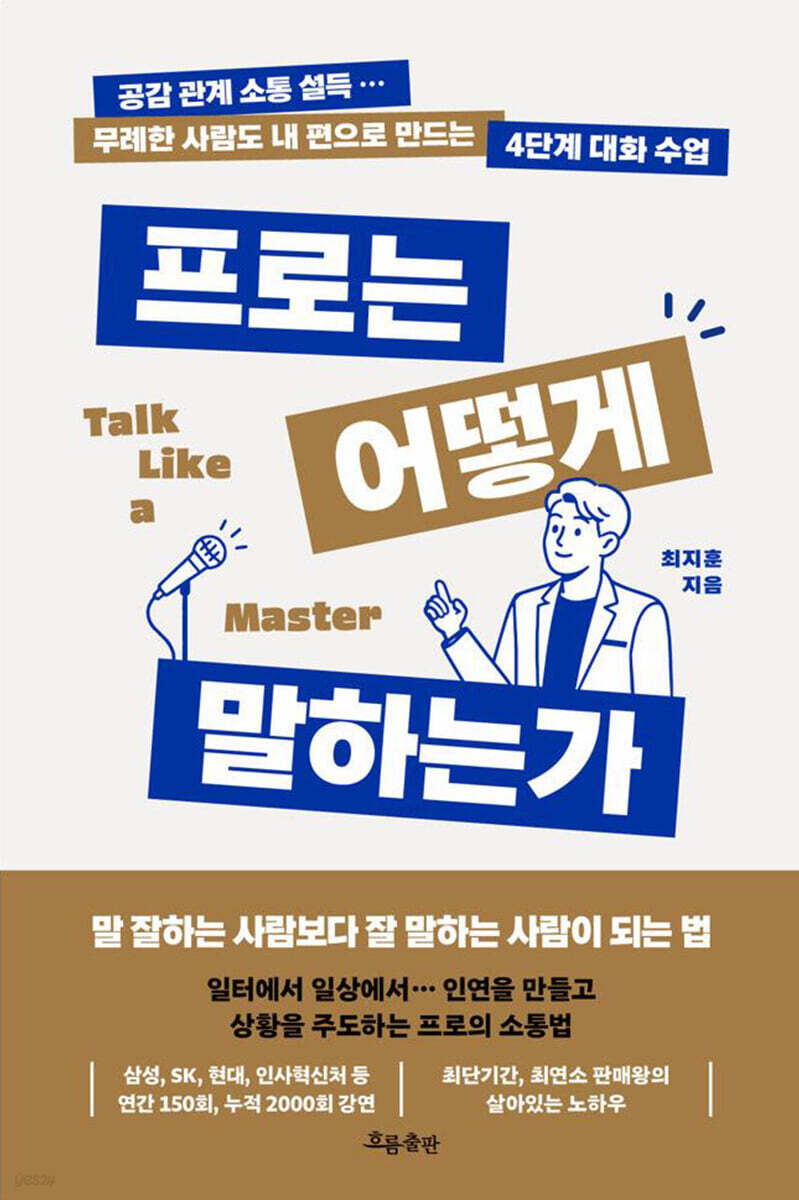 프로는 어떻게 말하는가