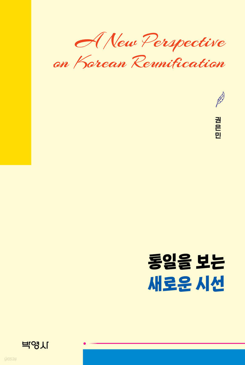 통일을 보는 새로운 시선