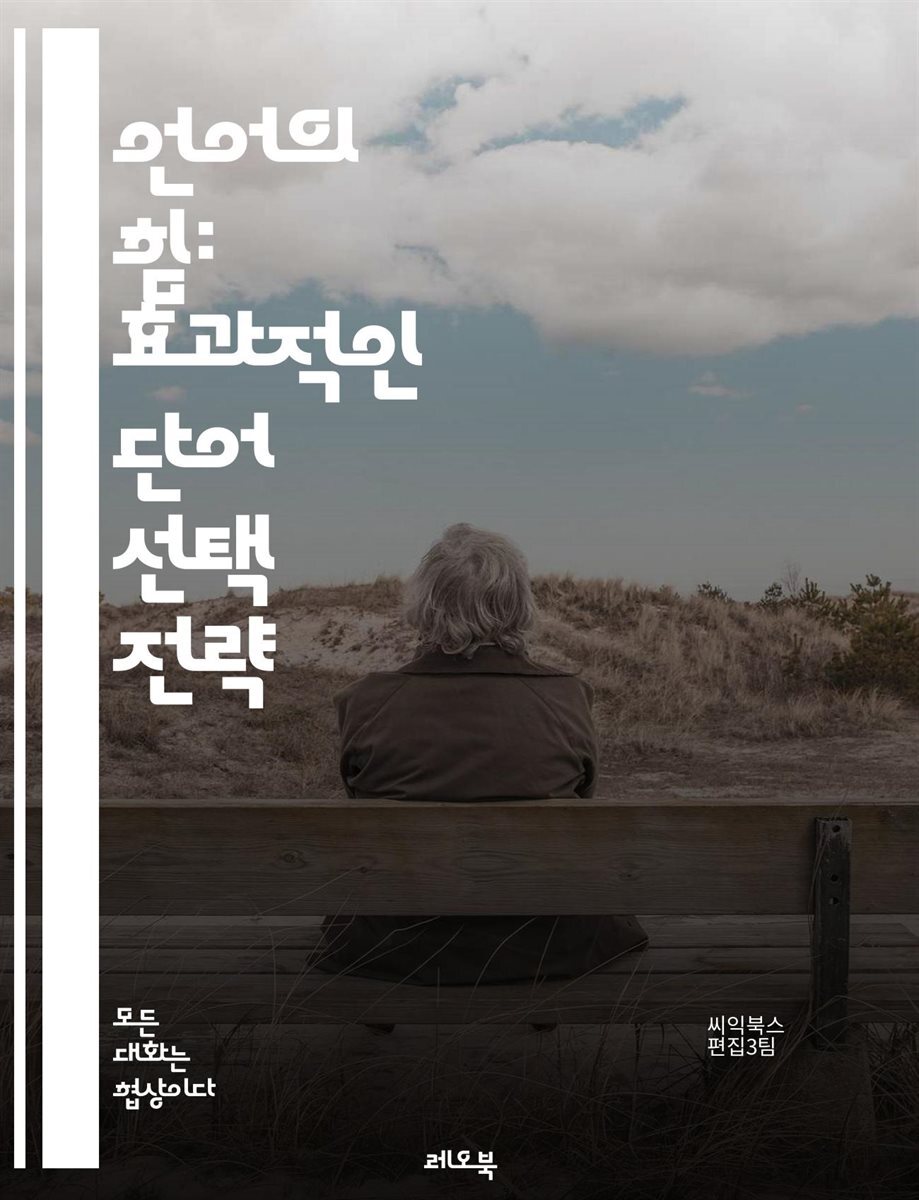 언어의 힘: 효과적인 단어 선택 전략 - 언어, 단어 선택, 효과성, 커뮤니케이션, 표현력, 청중 분석, 글쓰기