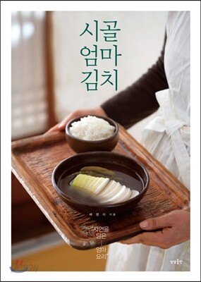 시골 엄마 김치