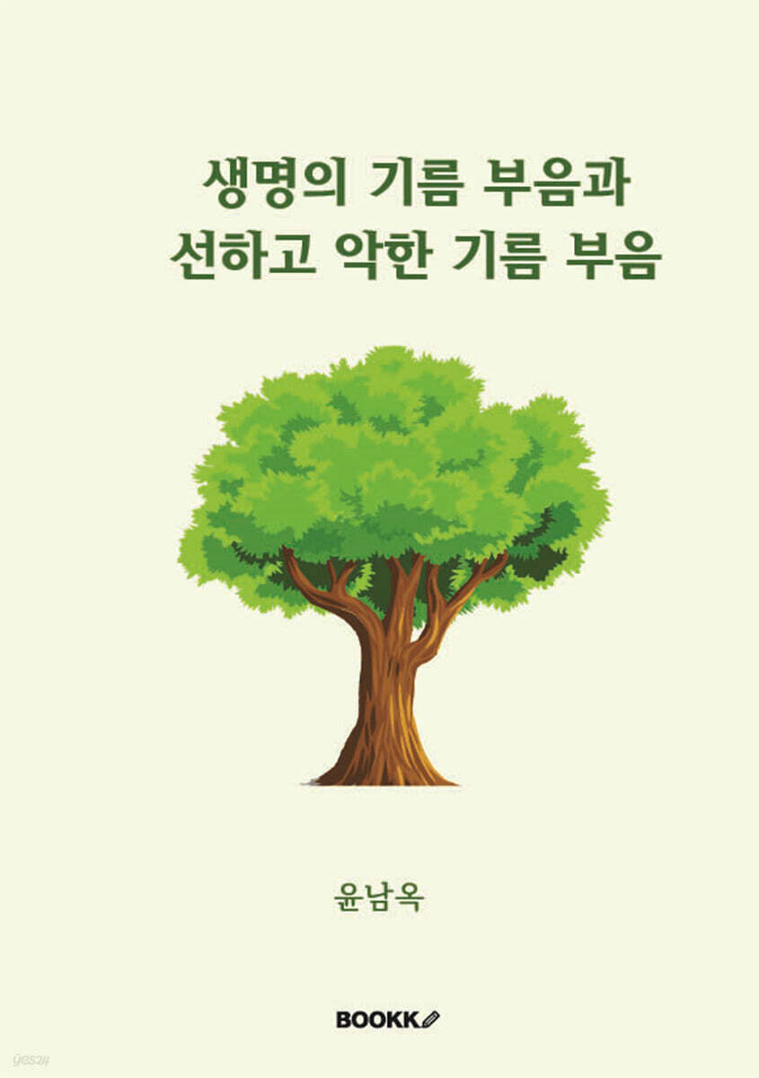 생명의 기름 부음과 선하고 악한 기름 부음