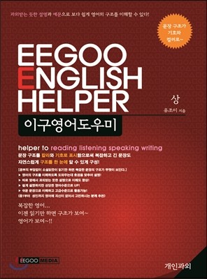 EEGOO ENGLISH HELPER 이구영어도우미 (상)