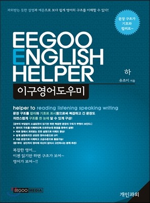 EEGOO ENGLISH HELPER 이구영어도우미 (하)