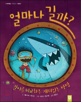 키즈엠  얼마나 길까? 길이를 비교하는 재미있는 방법 스토리텔링 STEAM 그림책