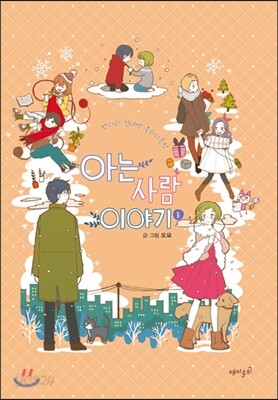 아는 사람 이야기 3