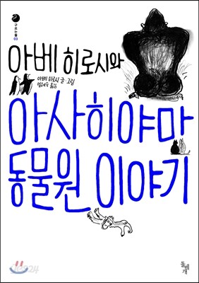 아베 히로시와 아사히야마 동물원 이야기