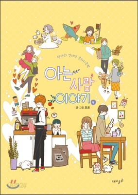 아는 사람 이야기 4