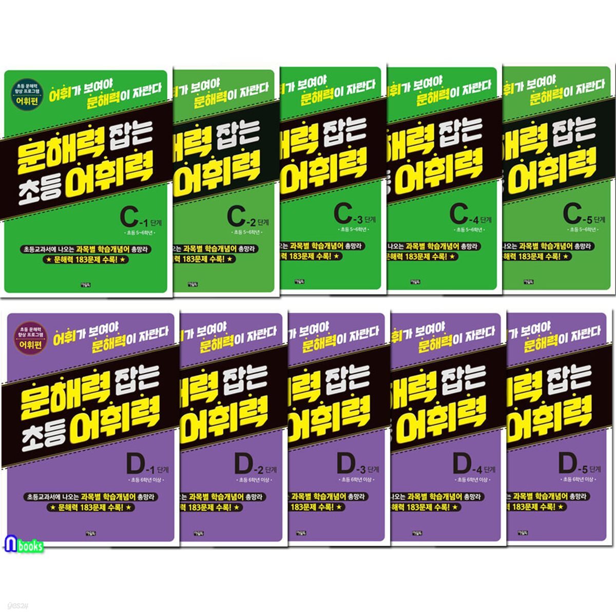 문해력 잡는 초등 어휘력 C1-5권+D1-5권 세트/초등5학년-초등6학년/초등 문해력 향상 프로그램 어휘편
