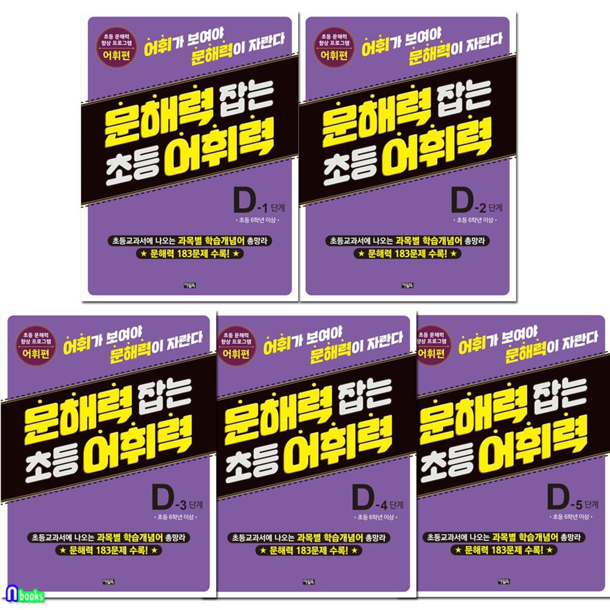 문해력 잡는 초등 어휘력 D 1-5 세트/초등6학년이상/초등 문해력 향상 프로그램 어휘편