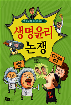 생명 윤리 논쟁 - 역지사지 생생 토론 대회 05