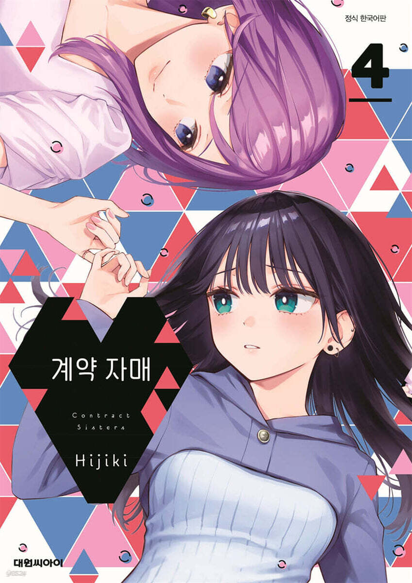 계약 자매 4
