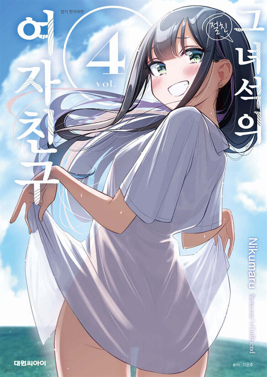 그 녀석의 여자친구 4
