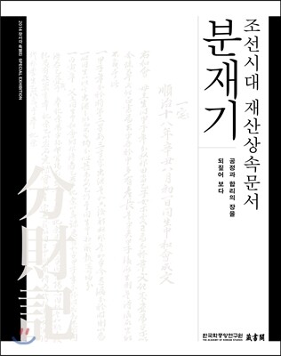 한국학중앙연구원(한국정신문화연구원)  조선시대 재산상속문서 분재기