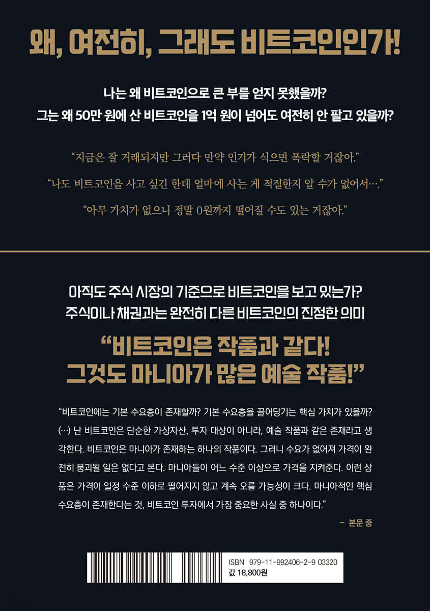 50만 원에 산 비트코인 1억 원이 넘어도 안 파는 이유 | 최성락 | 여린풀 - 예스24