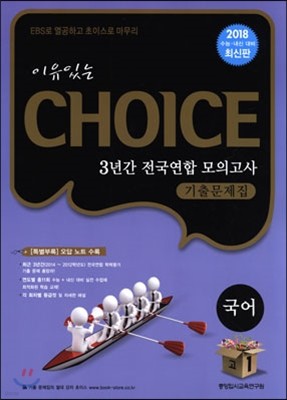 이유있는 선택 CHOICE 3년간 전국연합 모의고사 기출문제집 고1 국어 (8절)(2015년)